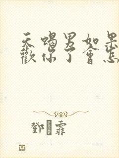 天蝎男如果不喜欢你了会怎样