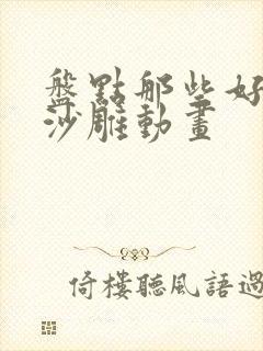 盘点那些好看的沙雕动画