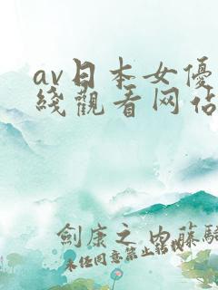 av日本女优在线观看网站大全