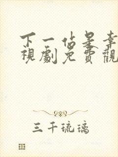 下一站是幸福电视剧免费观看全集