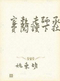 家教老师承睿免费阅读下拉式1