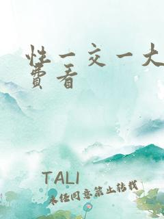 性一交一大片免费看
