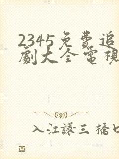 2345免费追剧大全电视剧网站