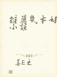 推荐几本好看的小说