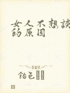 女人不想谈恋爱的原因