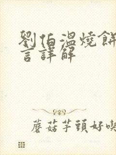 刘伯温烧饼歌预言详解