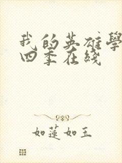 我的英雄学院第四季在线