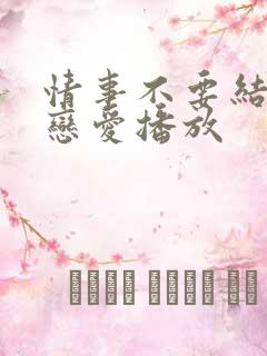 情事不要结婚要恋爱播放