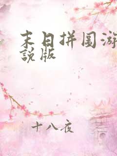 末日拼图游戏小说版