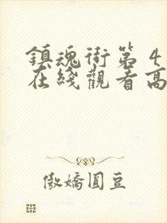 镇魂街第 4季在线观看高清完整版