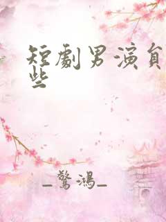 短剧男演员有哪些