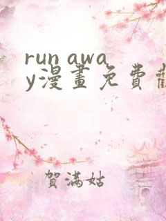 run away漫画免费观看