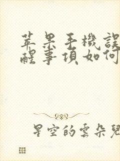 苹果手机误删提醒事项如何恢复