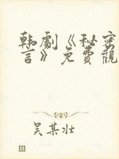 韩剧《秘密与谎言》免费观看