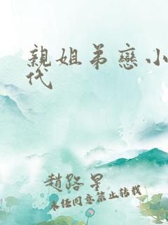 亲姐弟恋小说古代