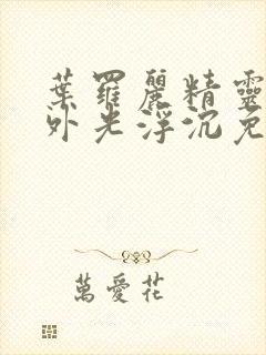 叶罗丽精灵梦番外光浮沉免费观看