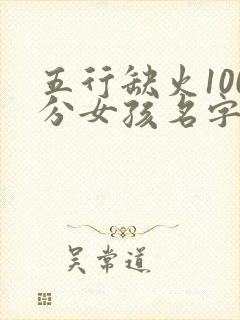 五行缺火100分女孩名字大全