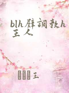 blh壁调教h主人