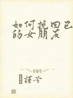 如何挽回已分手的女朋友