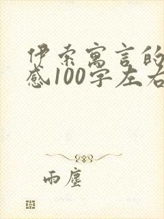 伊索寓言的读后感100字左右