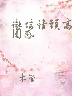 微信情头高级氛围感