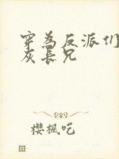 穿为反派们的炮灰长兄