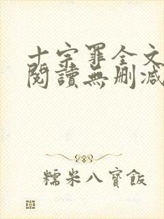 十宗罪全文免费阅读无删减