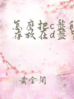 怎么把c盘的内存放在d盘里