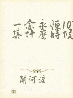 一念永恒107集什么时候更新