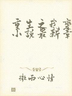 重生之我变女人小说最新章节