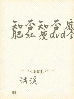 知否知否应是绿肥红瘦dvd全集免费观看