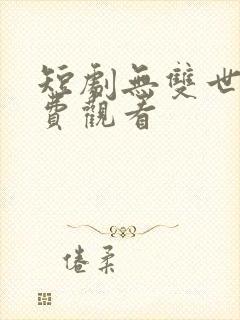 短剧无双世子免费观看