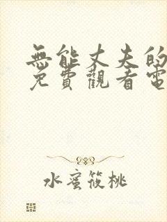 无能丈夫的妻子免费观看电视剧