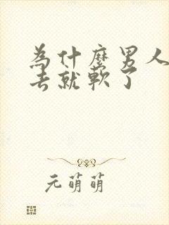 为什么男人放进去就软了