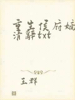重生侯府嫡女沈清辞txt