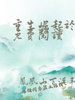 重生崛起于香江免费阅读