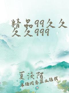精品99久久久久久999