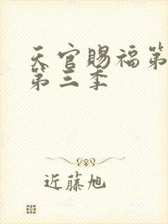 天官赐福第二季第三季