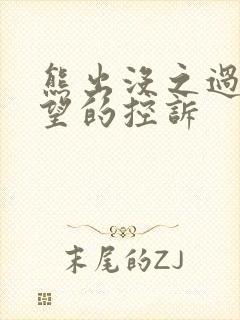 熊出没之过年绝望的控诉