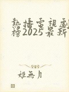 热播电视剧排行榜2025最新版