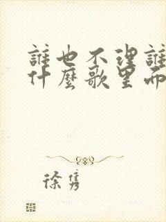 谁也不理谁了是什么歌里面的歌词