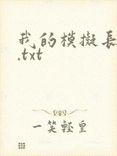 我的模拟长生路.txt
