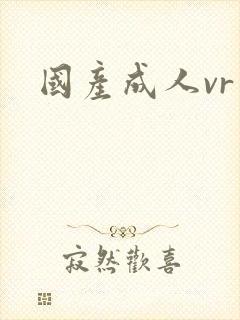 国产成人vr