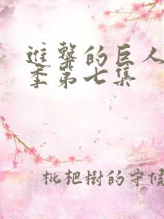 进击的巨人最终季第七集