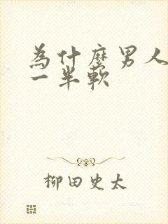 为什么男人做到一半软