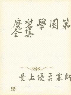 魔装学园第一季全集