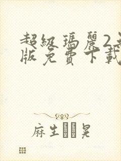 超级玛丽2无敌版免费下载