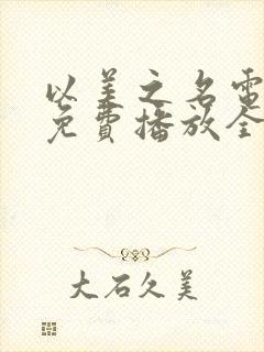 以美之名电视剧免费播放全集