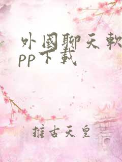 外国聊天软件app下载