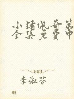 小猪佩奇第一季全集免费中文版